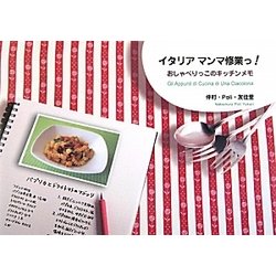 イタリアマンマ修業っ!―おしゃべりっこのキッチンメモ [単行本]