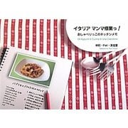 イタリアマンマ修業っ!―おしゃべりっこのキッチンメモ [単行本]