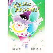 ピエロのストンコロン(スピカ・どうわのおくりもの〈8〉) [全集叢書]