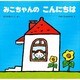 みこちゃんの こんにちは(教育画劇のあかちゃんえほん―みこちゃんのえほん〈2〉) [絵本]