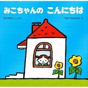 みこちゃんの こんにちは(教育画劇のあかちゃんえほん―みこちゃんのえほん〈2〉) [絵本]