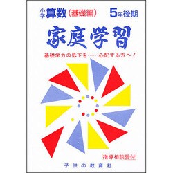 家庭学習 小学さんすう 基礎編 5年 後期用 [全集叢書]