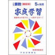 家庭学習 小学さんすう 基礎編 5年 後期用 [全集叢書]