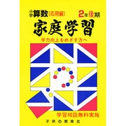 家庭学習 小学さんすう 入試応用編 2年 後期用 [全集叢書]