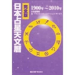 ヨドバシ.com - 完全版 日本先生天文暦 1900-2010 [単行本] 通販【全品