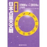 完全版 日本先生天文暦 1900-2010 [単行本]