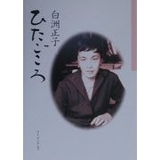 ひたごころ [単行本]