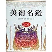美術名鑑―現代日本画・洋画・彫刻・工芸・書〈2000年版〉 [単行本]