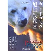ガイドブック旭山動物園 [単行本]