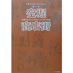 下町エンターテイメント・ザッツ空堀商店街―大阪のええとこがぎゅっとつまった街 [単行本]