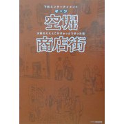 下町エンターテイメント・ザッツ空堀商店街―大阪のええとこがぎゅっとつまった街 [単行本]