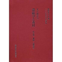 すぐ役立つ帯結びと着付－時代物・舞踊・冠婚葬祭 [単行本]