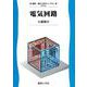 電気回路(電気・電子工学ライブラリ<A3>) [全集叢書]