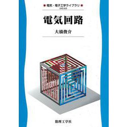 電気回路(電気・電子工学ライブラリ<A3>) [全集叢書]