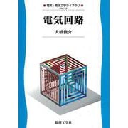 電気回路(電気・電子工学ライブラリ<A3>) [全集叢書]