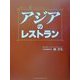 アジアのレストラン [単行本]
