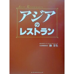 アジアのレストラン [単行本]