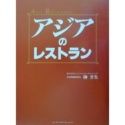 アジアのレストラン [単行本]