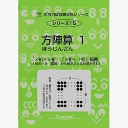 ヨドバシ Com 思考力算数練習帳シリーズ 15 方陣算 1 全集叢書 通販 全品無料配達