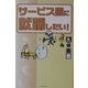 サービス業に就職したい! [単行本]