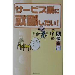 サービス業に就職したい! [単行本]
