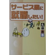 サービス業に就職したい! [単行本]