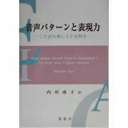 音声パターンと表現力―ことばの美しさとは何か [単行本]