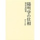 陽明学の位相