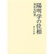 陽明学の位相