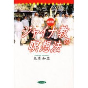 ジャイナ教の瞑想法―6つの知覚瞑想法の理論と実践 [単行本]