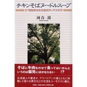 チキンそばヌードルスープ―21世紀多文化社会のディアスポラ [単行本]