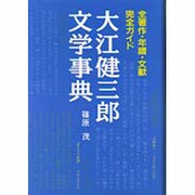 大江健三郎文学事典―全著作・年譜・文献完全ガイド 〔改訂版〕 [事典辞典]