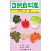 自然食料理・365日 冬 [新書]
