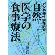 ガンや慢性病を治す自然医学の食事療法 [単行本]