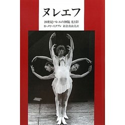 ヌレエフ―20世紀バレエの神髄 光と影 [単行本]