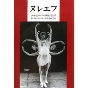 ヌレエフ―20世紀バレエの神髄 光と影 [単行本]