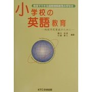 小学校の英語教育―地球市民育成のために教室でできる国際理解教育の手引き [単行本]