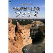 黄金の国から来たファラオ－図説古代エジプト誌 エジプトを再興したヌビアの王たち（YAROKU BOOKS） [全集叢書]