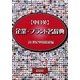 中日英 企業・ブランド名辞典 [全集叢書]