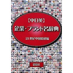 中日英 企業・ブランド名辞典 [全集叢書]