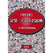 中日英 企業・ブランド名辞典 [全集叢書]