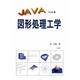 Javaによる図形処理工学 [単行本]