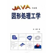 Javaによる図形処理工学 [単行本]