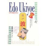 波―葛飾北斎(江戸浮世絵〈7〉) [新書]