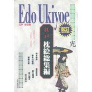 江戸 枕絵総集編(江戸浮世絵) [新書]