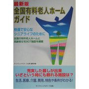 最新版 全国有料老人ホームガイド―全国の有料老人ホームと高齢者住宅907施設を網羅 [単行本]