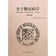 分子糖尿病学〈Vol.10(1999)〉 [単行本]