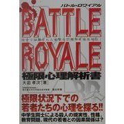 バトル・ロワイヤル 極限心理解析書 [単行本]