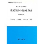 現代工学のための複素関数の微分と積分―対話解説(情報数理光学ガイドシリーズ〈6〉) [単行本]