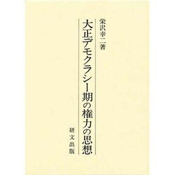 大正デモクラシー期の権力の思想